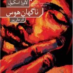 کتاب ناگهان هوس