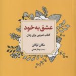 کتاب عشق به خود کتاب تمرینی برای زنان