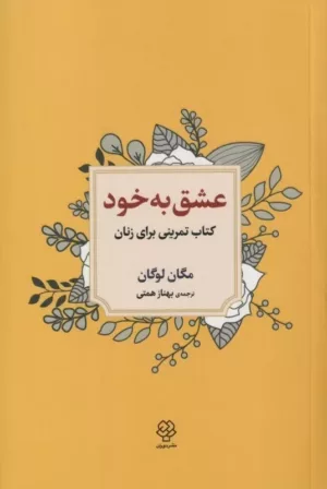 کتاب عشق به خود کتاب تمرینی برای زنان