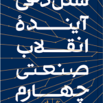 کتاب شکل دهی انقلاب صنعتی چهارم