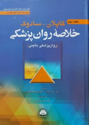 کتاب خلاصه روان پزشکی کاپلان سادوک روان پزشکی بالینی جلد 2