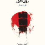 کتاب درآمدی نو بر روان کاوی