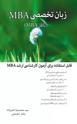 کتاب زبان تخصصی MBA مدیریت کسب و کار