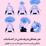 کتاب هنر همه فن حریف شدن دراحساسات