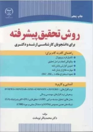 کتاب روش تحقیق پیشرفته