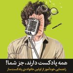 کتاب همه پادکست دارند جز شما