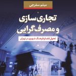 کتاب تجاری سازی و مصرف گرایی