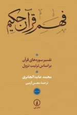 کتاب فهم قرآن حکیم جلد 3 تفسیر سوره های قرآن براساس ترتیب نزول