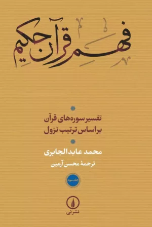 کتاب فهم قرآن حکیم جلد 3 تفسیر سوره های قرآن براساس ترتیب نزول