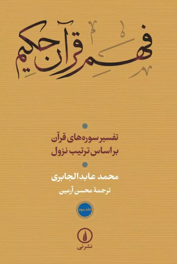 کتاب فهم قرآن حکیم جلد 3 تفسیر سوره های قرآن براساس ترتیب نزول