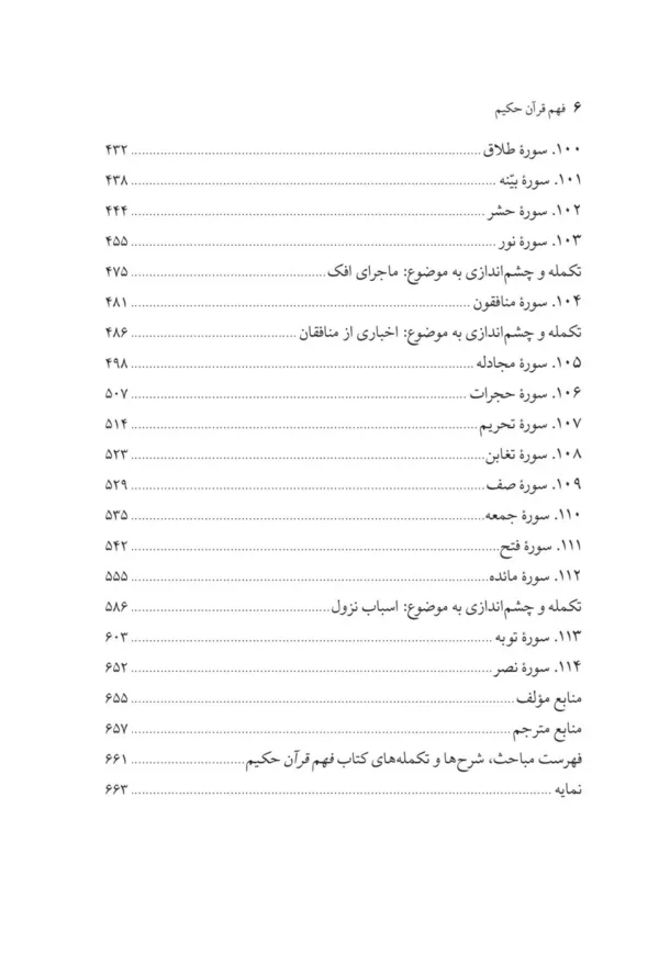 کتاب فهم قرآن حکیم جلد 3 تفسیر سوره های قرآن براساس ترتیب نزول