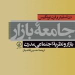 کتاب جامعه بازار بازار و نظریه اجتماعی مدرن اثر دن اسلیتر