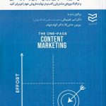 کتاب شیوه بازاریابی محتوایی یک صفحه ای