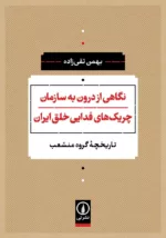 کتاب نگاهی از درون به سازمان چریک های فدایی خلق ایران