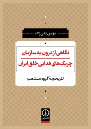 کتاب نگاهی از درون به سازمان چریک های فدایی خلق ایران