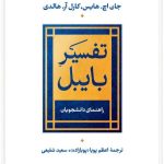 کتاب تفسیر بایبل اثر جان هایس