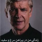 کتاب زندگی من در پیراهن های سرخ و سفید