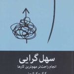 کتاب سهل گرایی انجام راحت تر مهم ترین کارها