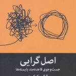 کتاب اصل گرایی جست و جوی قاعده مند بایسته ها