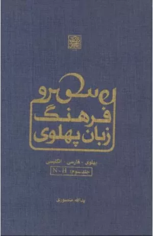 کتاب فرهنگ زبان پهلوی جلد 3 پهلوی فارسی انگلیسی