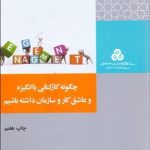 کتاب چگونه کارکنانی با انگیزه و عاشق کار و سازمان داشته باشیم