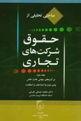 کتاب مباحث تحلیلی از حقوق شرکت های تجاری جلد 1