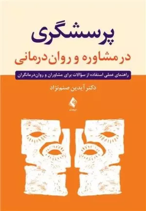 کتاب پرسش گری در مشاوره و روان درمانی