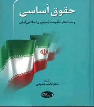 کتاب حقوق اساسی و ساختار حکومت جمهوری اسلامی ایران