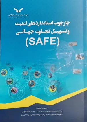 کتاب چارچوب استانداردهای امنیت و تسهیل تجارت جهانی SAFE