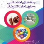 کتاب رسانه های اجتماعی و حقوق تجارت الکترونیک