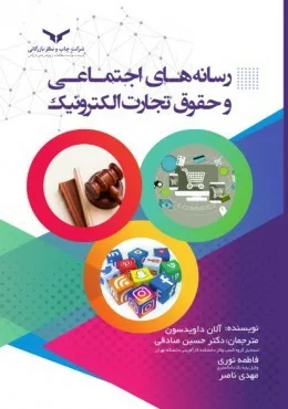 کتاب رسانه های اجتماعی و حقوق تجارت الکترونیک