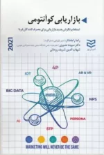 کتاب بازاریابی کوانتوامی تسلط بر نگرش جدید بازاریابی برای مصرف کنندگان فردا