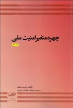 کتاب چهره متغیر امنیت ملی