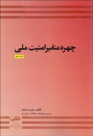 کتاب چهره متغیر امنیت ملی