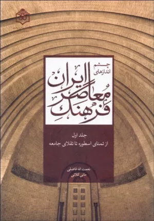 کتاب چشم اندازهای فرهنگ معاصر ایران جلد 1 از تمنای اسطوره ها تا تقلای جامعه