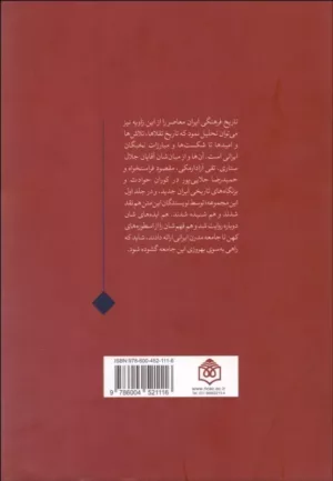 کتاب چشم اندازهای فرهنگ معاصر ایران جلد 1 از تمنای اسطوره ها تا تقلای جامعه