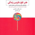 کتاب هنر تلخ نکردن زندگی راهکارهای تغییر روان شناختی و تحول شخصی