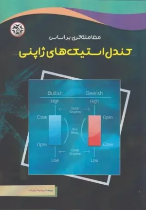 کتاب معامله گری بر اساس کندل استیک های ژاپنی