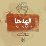 کتاب الهه ها اسرار الوهیت زنانه