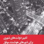 کتاب تغییر دولت های شهری برای شهرهای هوشمند موفق