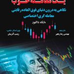 کتاب یک معامله خوب نگاهی به درون دنیای فوق العاده رقابتی معامله گری اختصاصی
