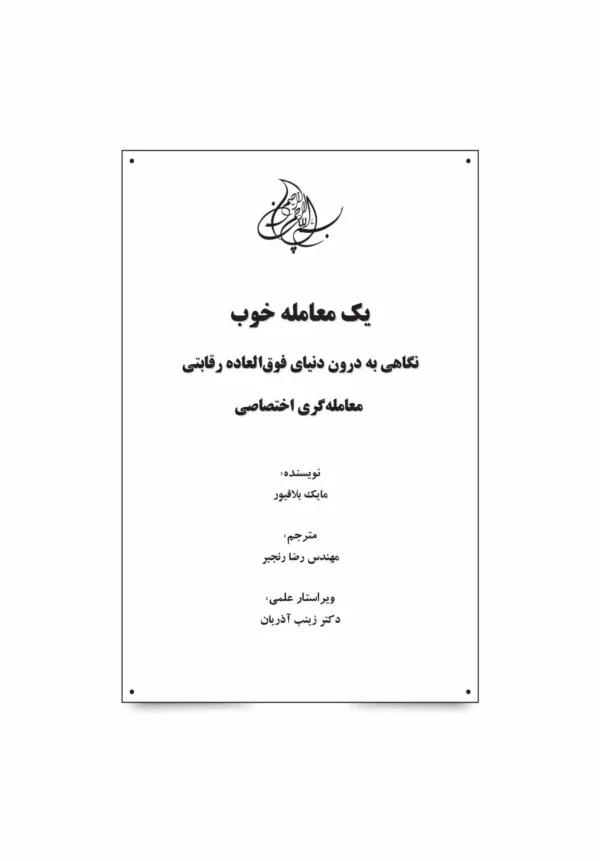 کتاب یک معامله خوب نگاهی به درون دنیای فوق العاده رقابتی معامله گری اختصاصی