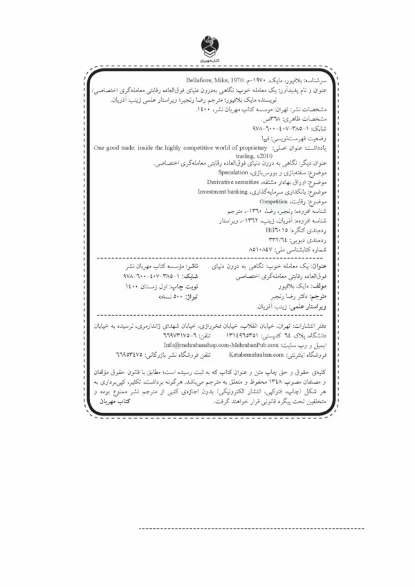 کتاب یک معامله خوب نگاهی به درون دنیای فوق العاده رقابتی معامله گری اختصاصی