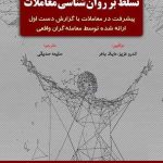 کتاب تسلط بر روان شناسی معاملات