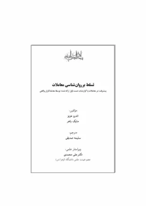 کتاب تسلط بر روان شناسی معاملات