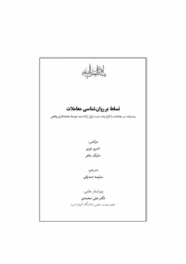 کتاب تسلط بر روان شناسی معاملات