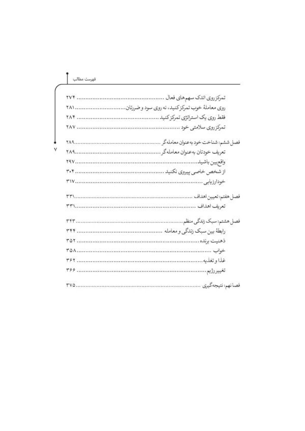 کتاب تسلط بر روان شناسی معاملات