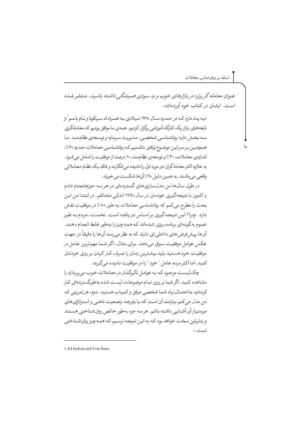 کتاب تسلط بر روان شناسی معاملات