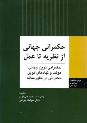 کتاب حکمرانی جهانی از نظریه تا عمل