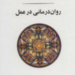 کتاب روان درمانی در عمل
